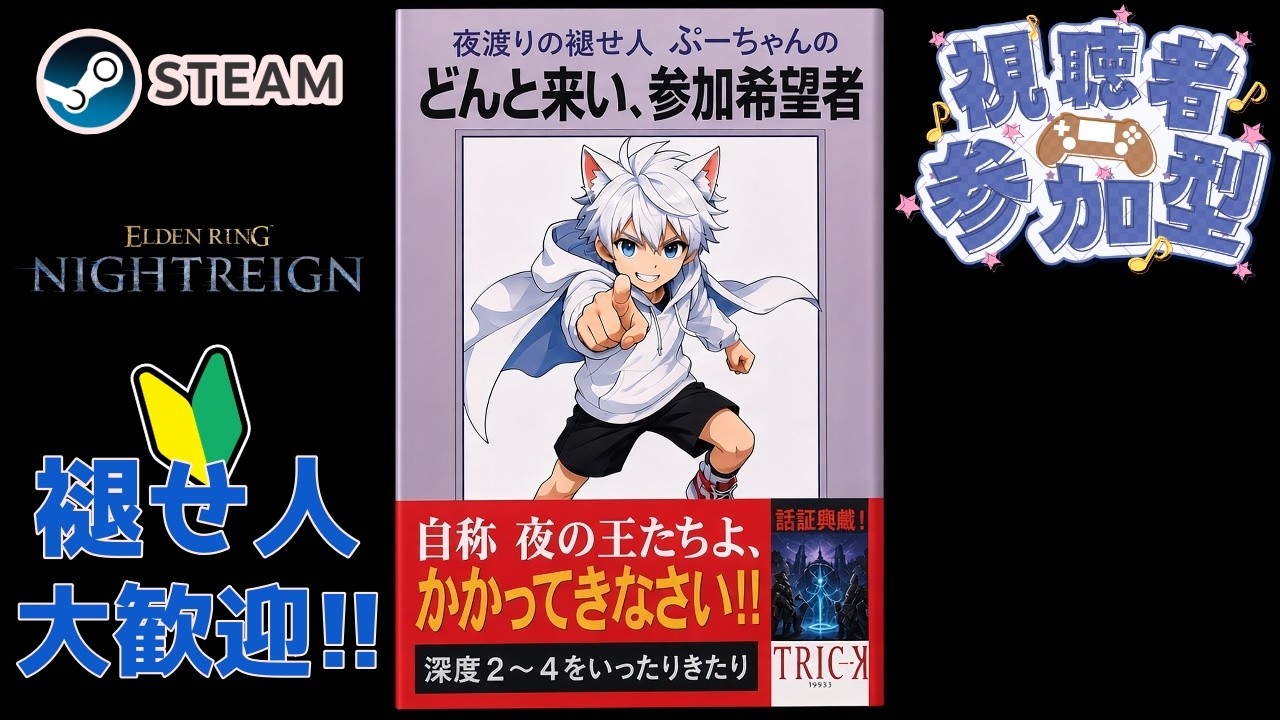 【ELDENRING】steam版参加型|エルデンリングナイトレイン|メンシ〇 スパチャ×|深度2~4の民