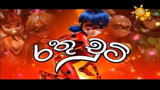 MIRACULOUS. - Opening theme song (Sinhalese)