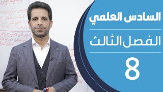 كيمياء السادس العلمي | الفصل الثالث | المحاضرة 8 - منهج 2020