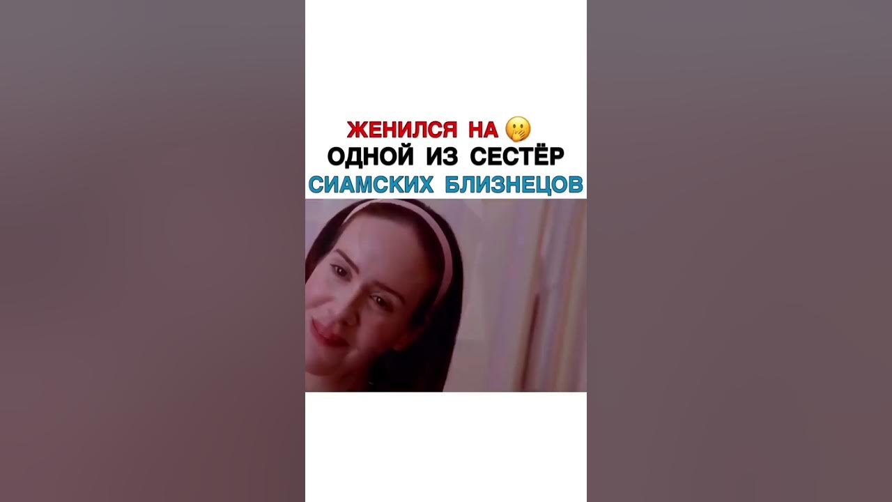 Одна из сиамских сестер вышла замуж