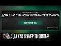 ДОТА 2 НО ТОЛЬКО ТЕБЯ ВСЁ УБИВАЕТ С ШАНСОМ 1% | ALCORE в DOTA 2 BUT EVERY DAMAGE HAS 1% TO KILL