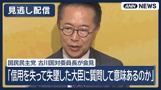 Kokumin Minshuto's Furukawa, chair of the Diet Affairs Committee, holds press conference (uncut, Oct 14, 2026)