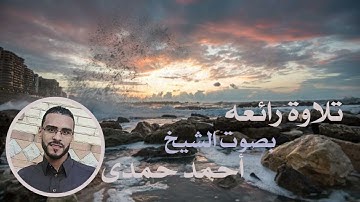 تلاوة تفوق الوصف للقارىء الشيخ أحمد حمدي
