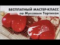 Научись печь муссовые тортики и начни зарабатывать от 40 тысяч рублей в месяц