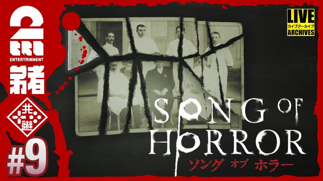 #9【見つかったら、終わり】弟者の「ソング オブ ホラー（Song of Horror）」【2BRO.】