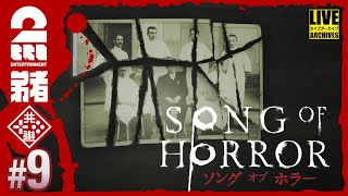 #9【見つかったら、終わり】弟者の「ソング オブ ホラー」【2BRO.】