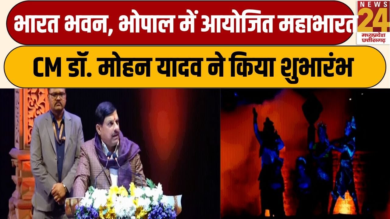 CM Mohan Yadav LIVE : भारत भवन, भोपाल में आयोजित महाभारतCM डॉ. मोहन यादव ने किया शुभारंभ