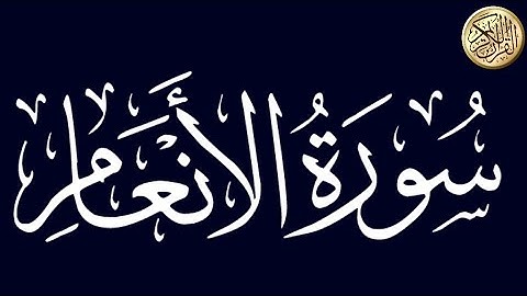 سورة الأنعام للقارئ أحمد المرشود ،قرائة هادئة تريح النفس