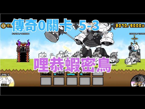 [貓咪大戰爭] 傳奇0關卡 5-3 哩恭蝦密鳥 四貓出擊