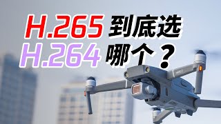 Iphone大疆实用拍摄技巧H.265与H.264该选哪个