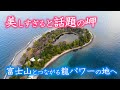 帰れマンデーでも紹介 目玉岬 江原啓之さんも絶賛!龍神様を感じられる神秘の神社が存在した!!