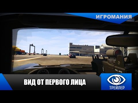 Grand Theft Auto V - Вид от первого лица