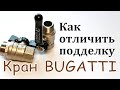 Краны Bugatti. Как отличить оригинал от подделки.