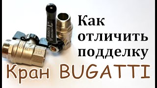 Краны Bugatti. Как отличить оригинал от подделки.