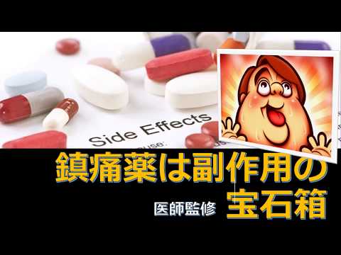 【鎮痛薬は副作用の宝石箱】NSAIDs（非ステロイド性鎮痛薬）とは？COX-2阻害薬？どんな副作用がある？アセトアミノフェンとの使い分けは？