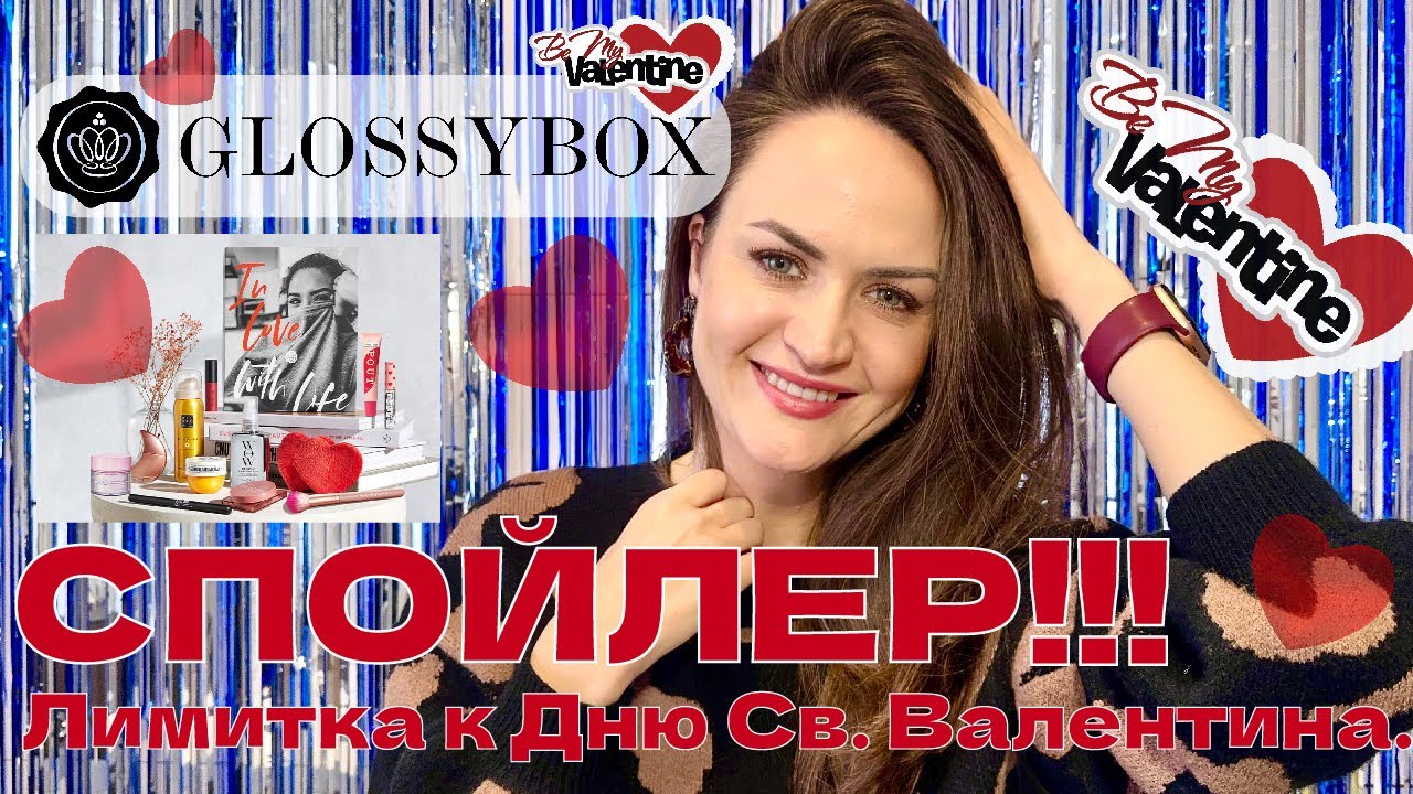 СПОЙЛЕР! Виртуальная распаковка лимитки ко Дню Св. Валентина от Glossy Box.
