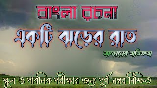 একটি ঝড়ের রাত বাংলা রচনা । ঝড়ের অভিজ্ঞতা রচনা । SSC 2022 , 2023 , class 8 screenshot 1