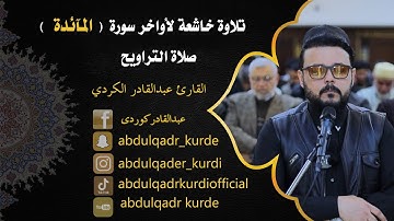 تلاوة خاشعة لأواخر سورة ( المائدة ) صلاة التراويح  القارئ عبدالقادر الكردي