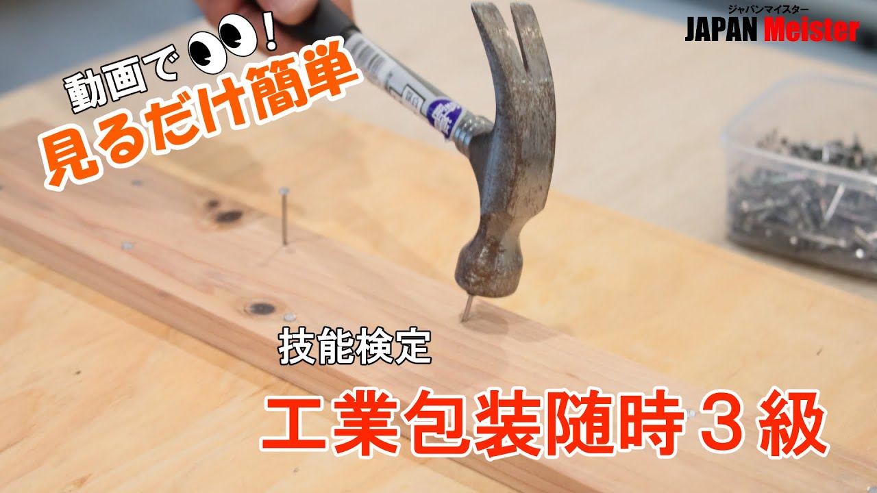 見るだけ簡単！【工業包装 随時３級 実技】外国人技能実習 技能検定 試験手順