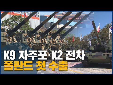 폴란드 수출 K9 자주포, <strong>K2</strong> <strong>전차</strong> 첫 출고