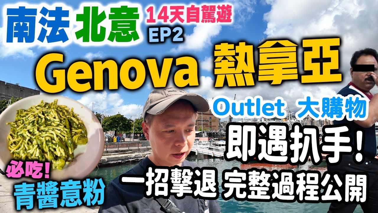 【南法北意誌】意大利熱拿亞 青醬意粉發源地 哥倫布故居 精彩一日遊 | 旅遊熱點被扒手盯上 如何成功退敵？歐洲旅遊防盜攻略 EP2 Gevona Italy | #stephen吃喝玩樂