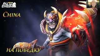 картинка: Auto Chess  !турнир 20-21 сентября  призовой 52k+ China games