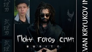 LKinc. feat Burito - Пока город спит