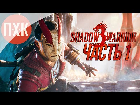 Shadow Warrior 3 Прохождение — Часть 1: Воин-призрак