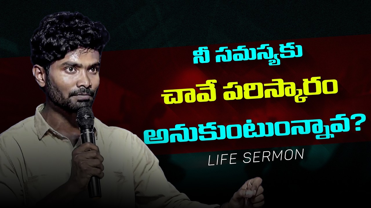 నీ సమస్యకు చావే పరిస్కారం అనుకుంటుంన్నావ? Msg by bro v Suresh Garu