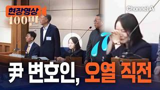 선고 순간 얼굴 감싸쥐었다…尹 변호인 눈물 나게 한 '무죄' [현장영상] / 채널A