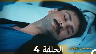 Mosalsal Mahkum - مسلسل محكوم الحلقة 4 (Arabic Dubbed)