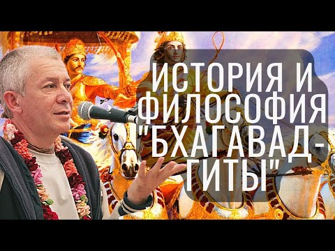 Вселенская история и философия «Бхагавад-гиты»! Хакимов Александр.