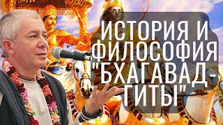 Вселенская история и философия «Бхагавад-гиты»! Хакимов Александр.