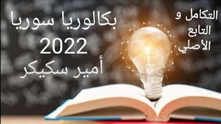 2) التابع الأصلي / تدرب ص222 كاملة🌹📝