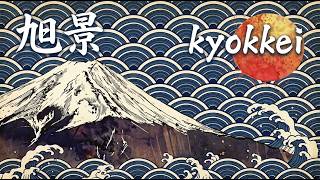 旭景 (kyokkei)  • Rising Sun Beyond Fuji • Eternal Wave Harmony