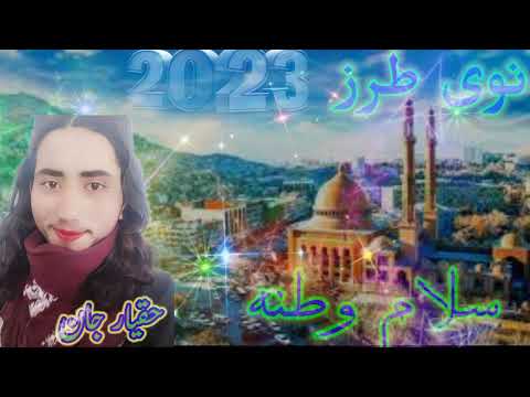 سلام وطنه ټول دی درنه ځارشو خوندورناشناطرز په غمجن آواز نوی نظمونه نعتونه 2023 