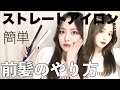 【前髪の巻き方】ストレートアイロンで簡単にできるセンター分けの巻き方♡