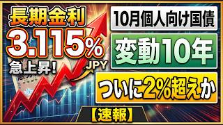 【速報】長期金利が3.115%へ急上昇！10月個人向け国債、変動10年はついに2%超えか