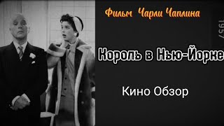 Король в Нью-Йорке (1957) - фильм Чарли Чаплина // Кино Обзор «Рекомендуется к просмотру»