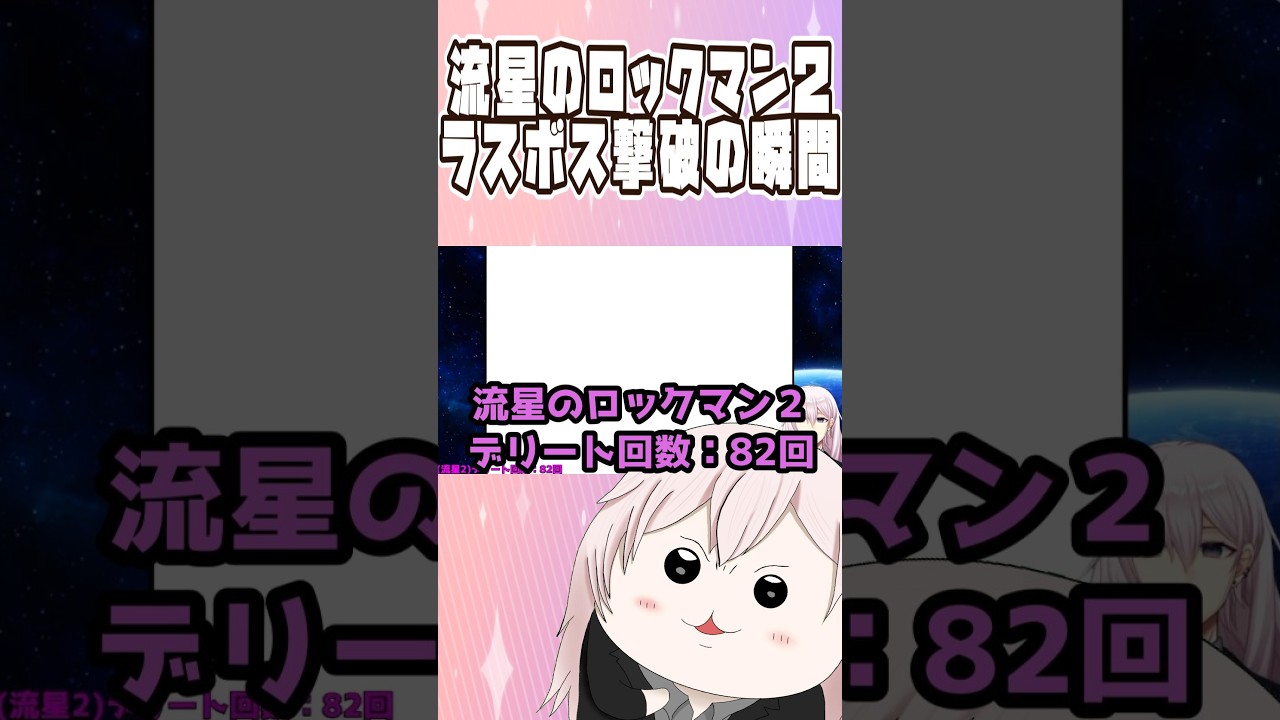 流星のロックマン2ラスボス撃破の瞬間【#流星のロックマン】【#Vtuber】