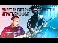 Умеет ли гитарист группы RAMMSTEIN играть риффы?