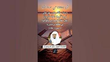 الآية (186) من سورة البقرة// القارئ الشيخ ياسر الدوسري .