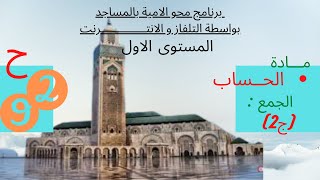 ابدأ التعلم الان: محو الامية بالمساجد / المستوى الأول = الحلقة 92/مادة الحساب/الجمع (تثبيت التعلمات)