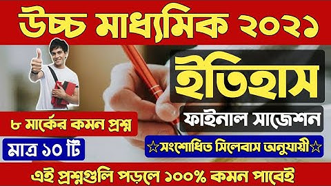 HS history suggestion 2022/New syllabus/Class 12 history suggestion 2022/উচ্চ মাধ্যমিক ইতিহাস সাজেশন