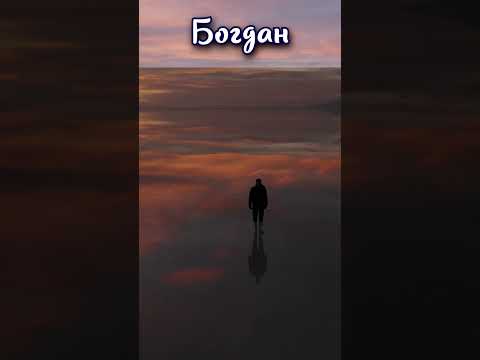 Богдан  -   Значение имени , тайна характерa #shorts