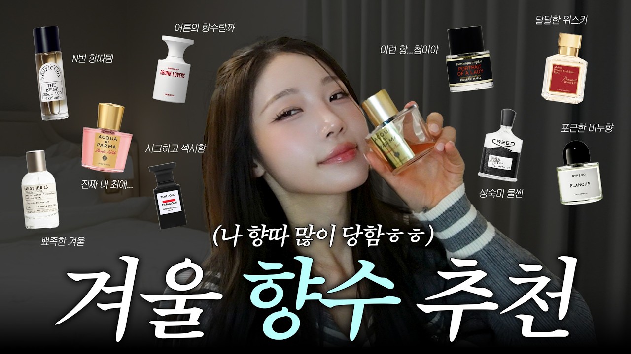 N번 향따 당한 향수🧴겨울 향수 추천ㅣ10~50만원대 향수ㅣ최애 인생향수 추천❤️ (논픽션, 아쿠아디파르마, 프레데릭말 등)