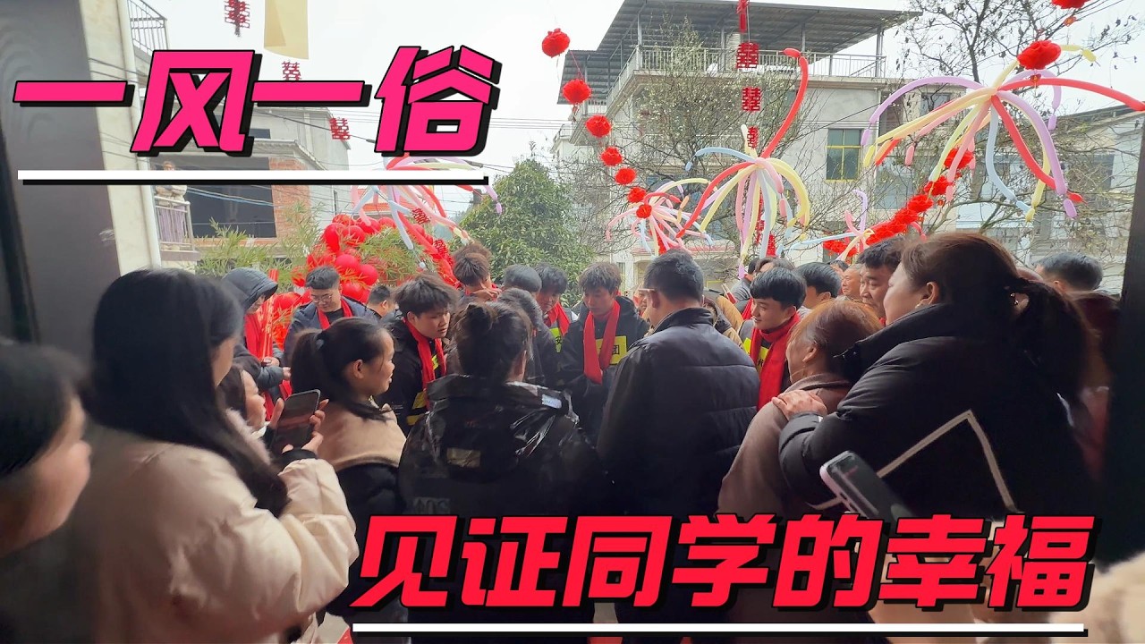 元宵前夕，去帮同学接亲。