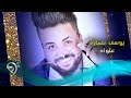 يوسف سماره - علواه / Offical Audio