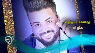 يوسف سماره - علواه / Offical Audio