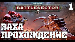 Warhammer 40000 Battle sector.Прохождение Астартес.👍 #1